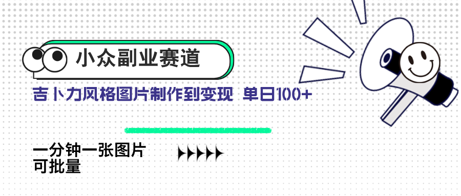 小众副业赛道 吉卜力图片售卖 单日100+ AI一键生成-项目网