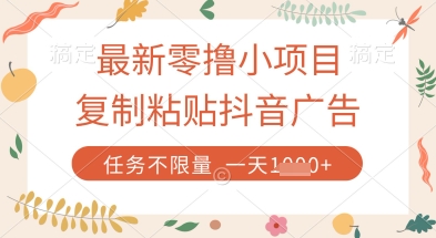 最新零撸小项目，复制粘贴抖音广告即可挣钱，平台大水，任务不限量，一天数张【揭秘】-项目网