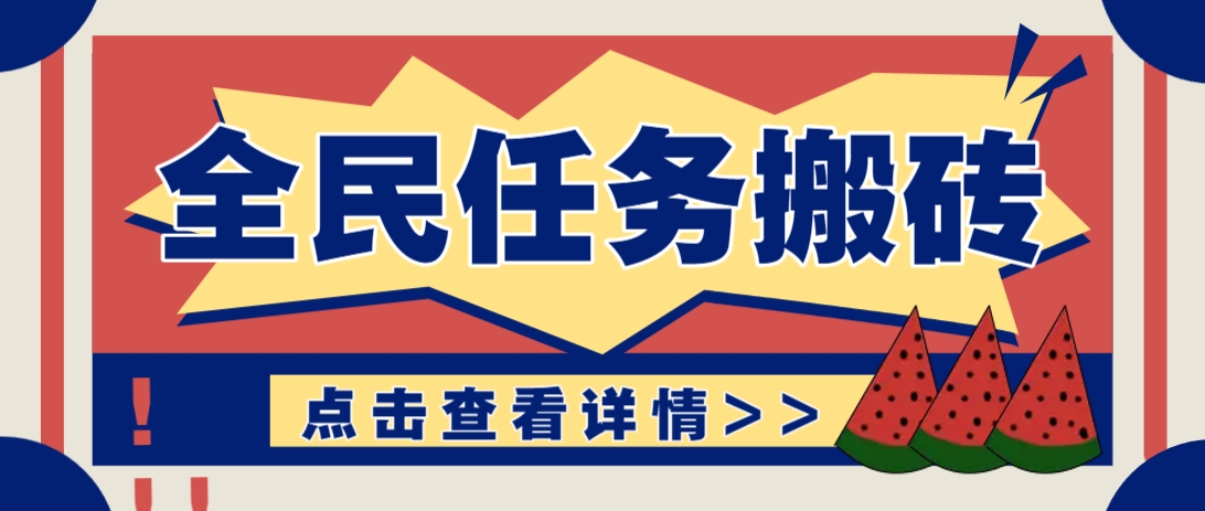 抖音全民任务，每天只需要看看视频轻松日入30+，新手也能快速上手！-项目网