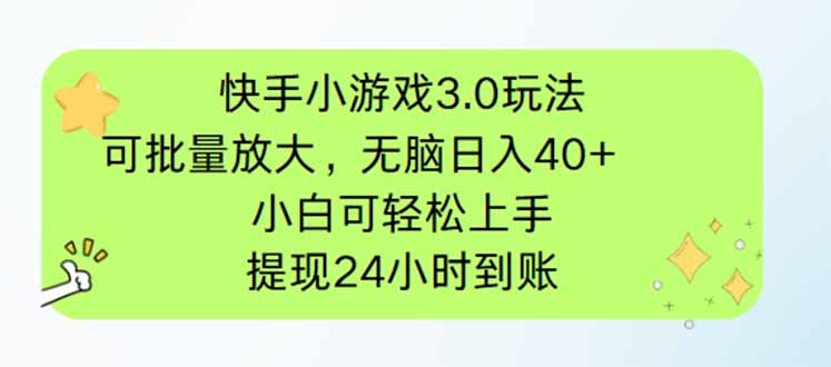快手小游戏3.0玩法，可批量放大，无脑日入40+，小白可轻松上手，提…-项目网