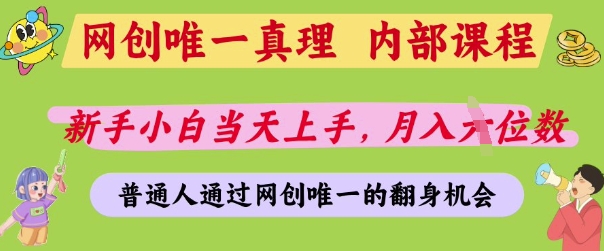网创唯一真理，内部课程，新手小白当天上手，月入5位数，普通人通过网创唯一的机会【揭秘】-项目网