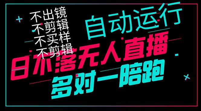 日不落无人直播、让你赚到手软，不出镜 不剪辑 不囤货  不买样日赚1000…-项目网