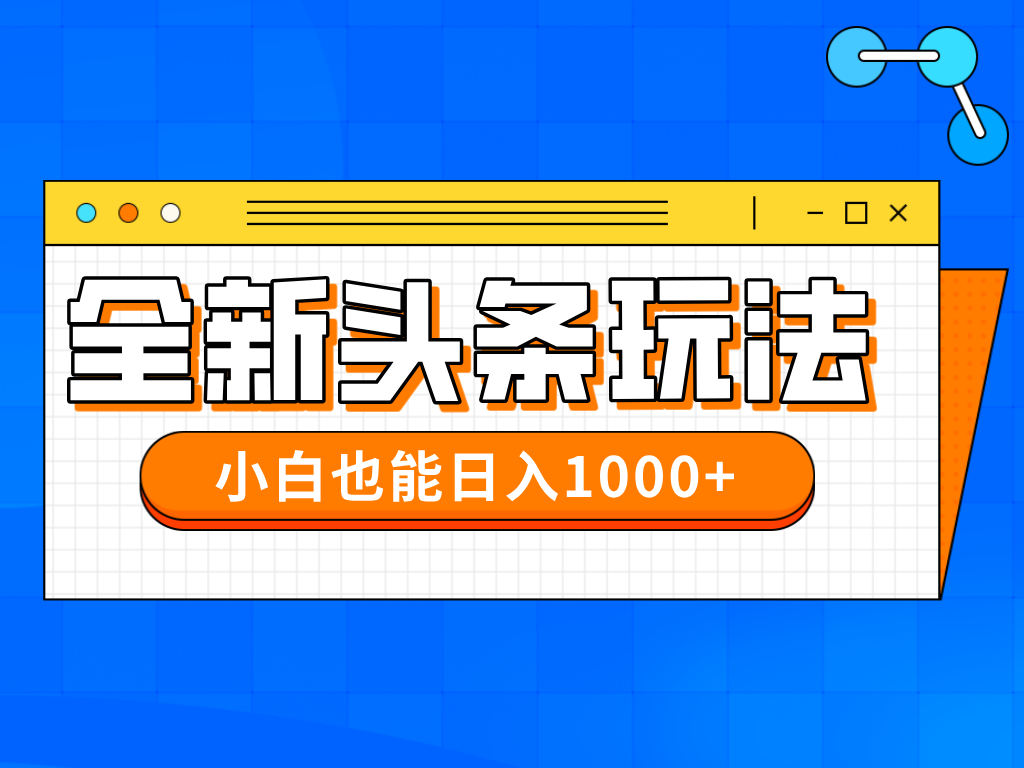 今年最新今日头条一比一批量搬砖，小白也可以日赚千元-项目网