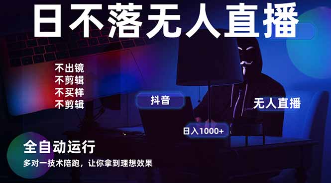 宇宙尽头直播带货，全自动无人直播日入1000+  2025最牛逼的项目-项目网