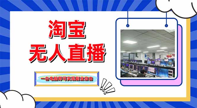淘宝无人直播带货，单品打爆+搜索流打法，24小时必出单-项目网