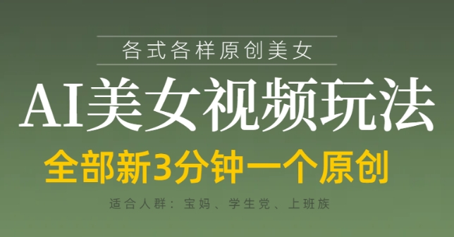 各类AI美女视频玩法，3分钟一个原创，当天可变现-项目网