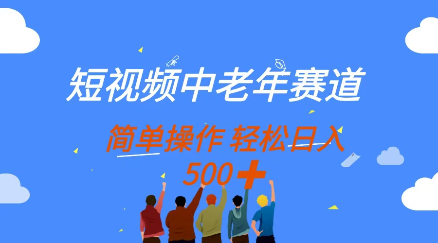 短视频中老年赛道，操作简单，多平台收益，无脑搬运日入500+-项目网