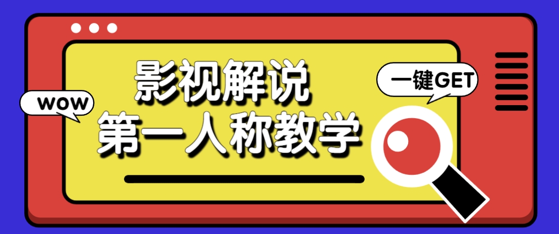 借助AI制作影视人物第一人称解说视频，条条爆款10w+！【保姆级教学】-项目网