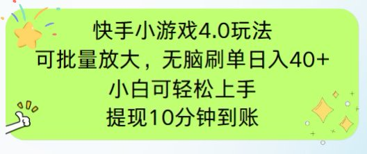 快手小游戏刷广告4.0玩法，项目可批量放大操作，手机有电有网即可。单…-项目网