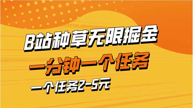 b站种草暴力掘金，一分钟一个任务，一个任务2-5元-项目网