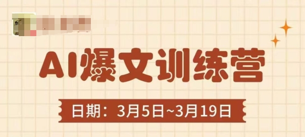 AI爆文训练营，爆文底层逻辑与实操，3分钟搞定一篇爆文-项目网