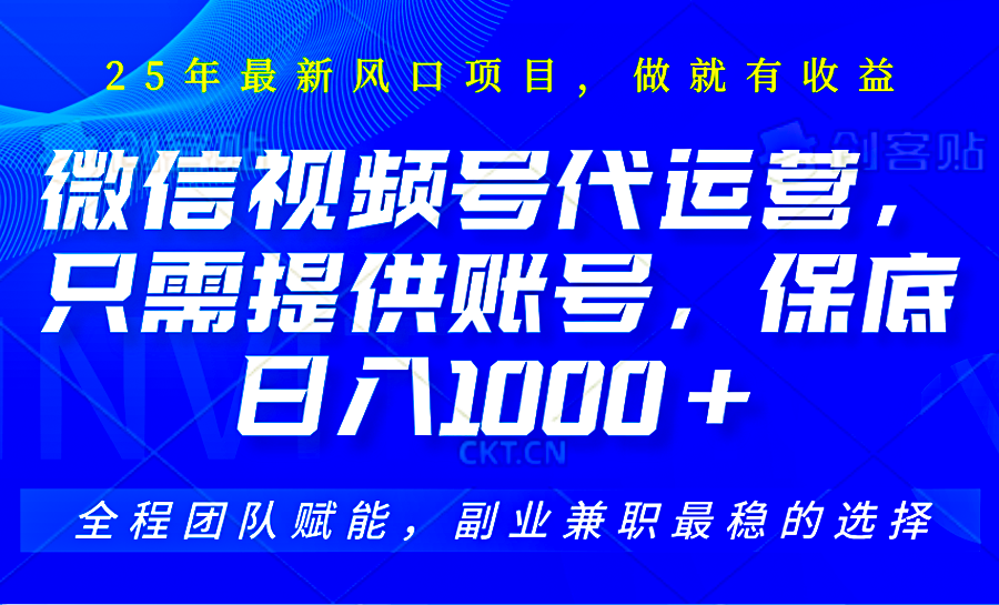 2025视频号代运营，只需提供账号，无需剪辑直播和运营，只管坐收佣金，单日保底1000+-项目网
