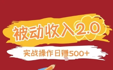 被动收入项目2.0，正规项目，无需引流，简单易懂，被动收益-项目网