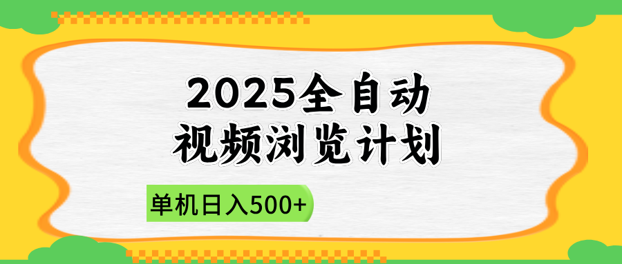 2025全自动视频浏览计划，单机日入500+新手小白直接开干-项目网