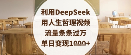 利用DeepSeek用人生哲理视频，流量条条过万，单日变现数张-项目网