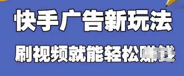快手看广告项目，零门槛操作简单，单机日入30-50可批量放-项目网