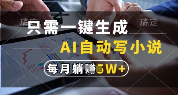 只需一键生成，AI自动写小说，实现躺着也能写作，每月收益过1w【揭秘】-项目网