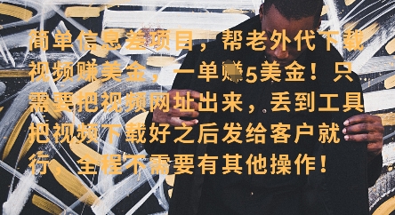 零门槛挣美金，海外视频代下服务，单笔收益40+，小白也能轻松上手-项目网