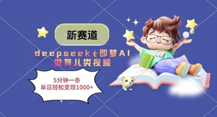 新赛道，deepseek+即梦AI做育儿类视频，5分钟一条，单日轻松变现多张-项目网