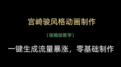 宫崎骏风格动画制作，一键生成流量暴涨，保姆级教学-项目网