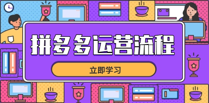 拼多多运营流程，从选品到流量，全链路运营技巧，助力店铺爆单-项目网