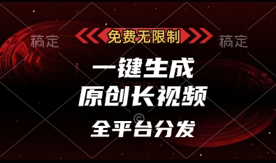 免费无限制，一键生成原创长视频，可发全平台，单账号日入多张【揭秘】-项目网