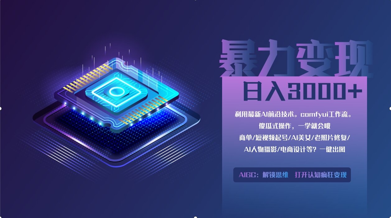 0基础用ComfyUI月入2万+的暴力变现法(软件+教程-项目网