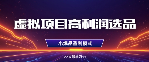 虚拟项目高利润选品方法，做好单店利润1W+，可多店倍增利润-项目网