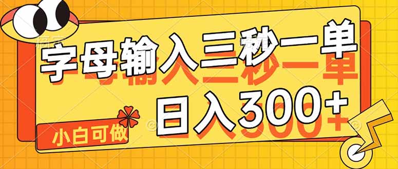 字母输入，5秒一单，单日收益轻松300+-项目网