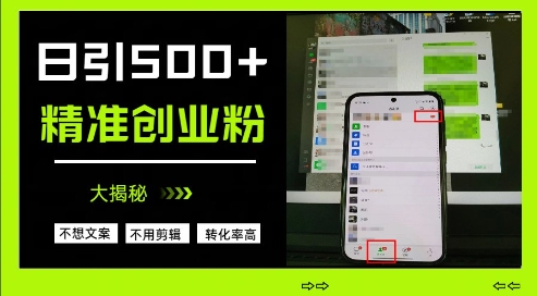 不需要我们去想文案，也不需要我们去剪辑视频，日引500+精准创业粉，方法大揭秘-项目网