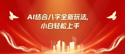 八字小白靠AI躺挣，市场需求暴涨500%-项目网