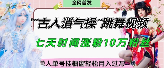 爆火“古人消气养生操”实战拆解，找准视频风口轻松起号，挂橱窗卖货月入过W-项目网