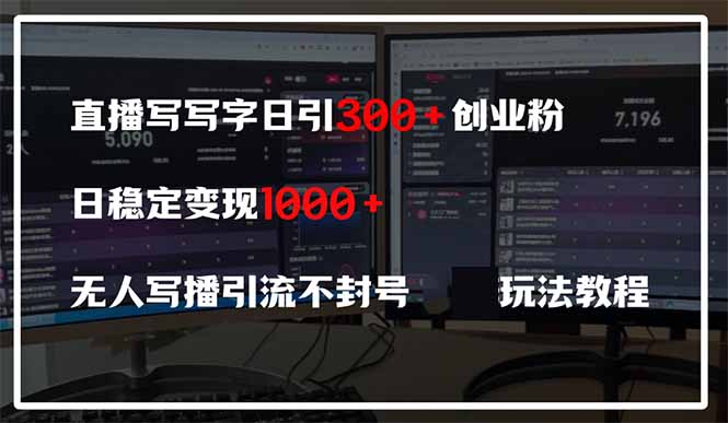 直播写写字日引300+创业粉，日稳定变现600+无人写播引流不封号，玩法教程-项目网