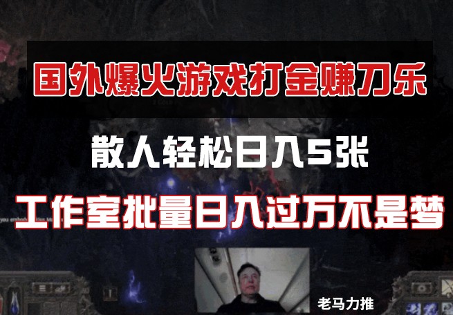 国外游戏打金，散人轻松日入5张，工作室批量日入过万不是梦-项目网