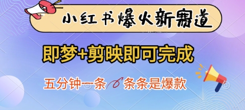 小红书爆火新赛道，即梦+剪映即可完成，五分钟一条，条条是爆款-项目网