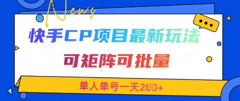 快手CP项目，最新交友赛道玩法，可矩阵可批量，单人单号一天2张+-项目网