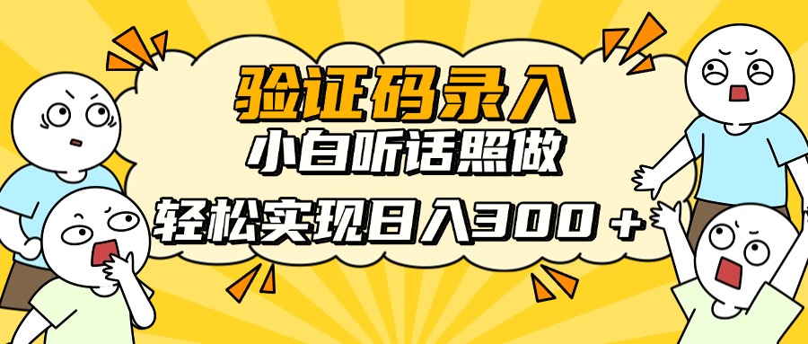 信息录入项目，10秒一单，新手小白听话照做快速上手，实现日入300＋-项目网