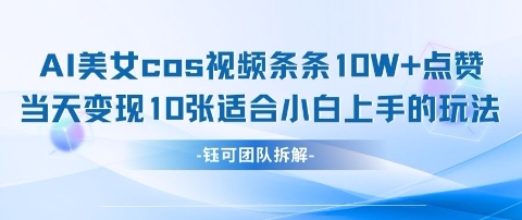 AI剑与美女cos视频，条条10W+点赞，当天变现多张，适合小白上手的好玩法-项目网