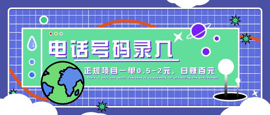 某音电话号码录入，大厂旗下正规项目一单0.5-2元，轻松赚外快，日入百元不是梦！-项目网