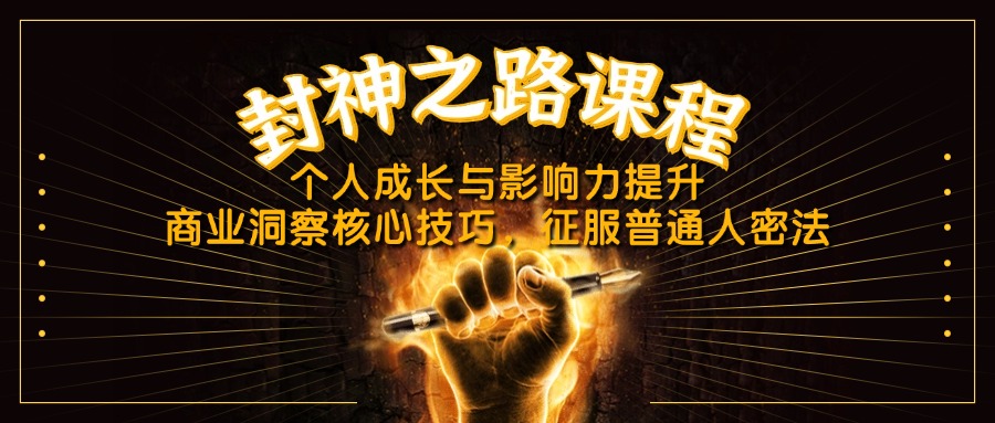 封神之路课程，个人成长与影响力提升，商业洞察核心技巧，征服普通人密法-项目网