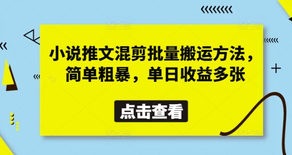 小说推文混剪批量搬运方法，简单粗暴，单日收益多张-项目网