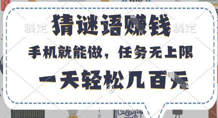 猜谜语挣钱，有手机就能做，任务无上限，只要做就有，一天轻松几百元【揭秘】-项目网