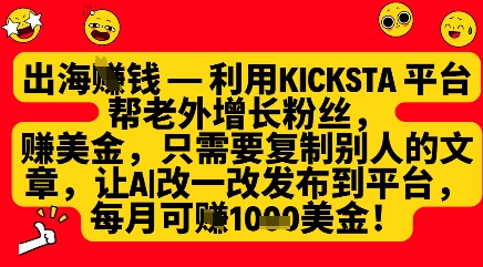 利用kicksta平台帮老外涨粉挣美金，每月收益1000美刀-项目网