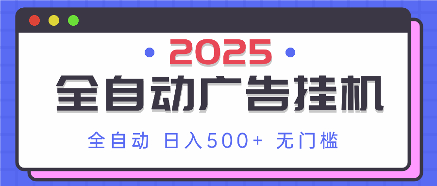 2025最新全自动广告挂机 单机500+实操分享 小白可无脑操作-项目网