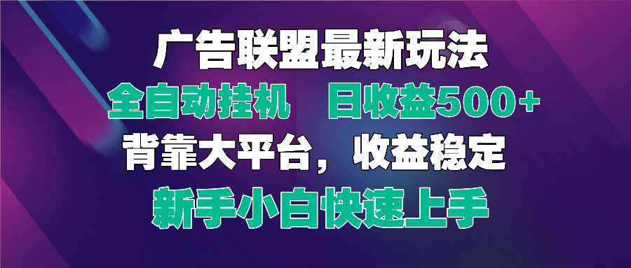 2025广告联盟最新玩法，单机单日500+全自动挂机可矩阵放大，新手小白快…-项目网