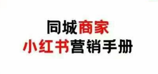 同城商家小红书营销手册，小红书0成本引爆线下流量-项目网