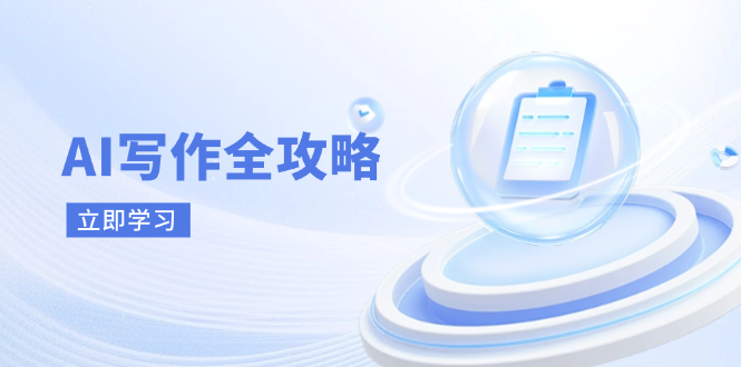 AI写作全攻略，拥抱AI写作新时代，从AI写作原理、核心技巧到实战应用-项目网