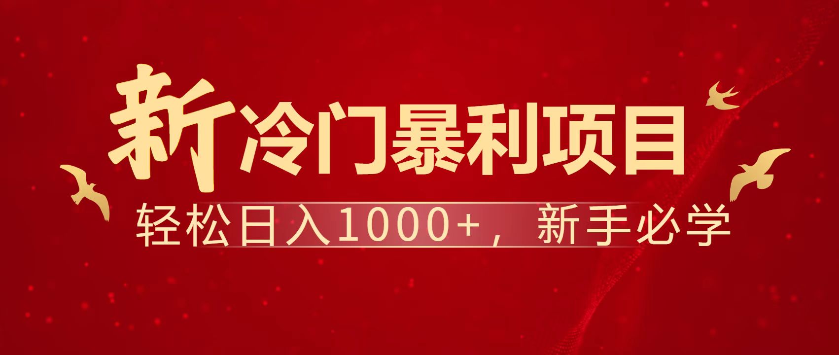 暴利项目，每天被动收益1500+，长期管道收益！0成本自己做老板！-项目网