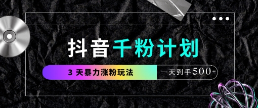 抖音千粉计划，最新玩法三天暴力涨千粉，一天到手5张-项目网