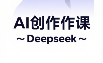 大开老师·AI短视频创作与电商运营-项目网